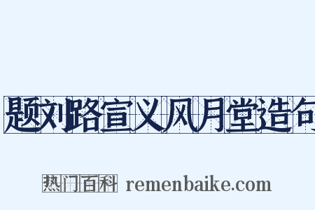 题刘路宣义风月堂造句是什么意思的图片
